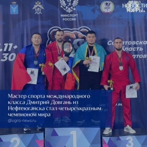 Нефтеюганский боец завоевал мировой титул в четвертый раз