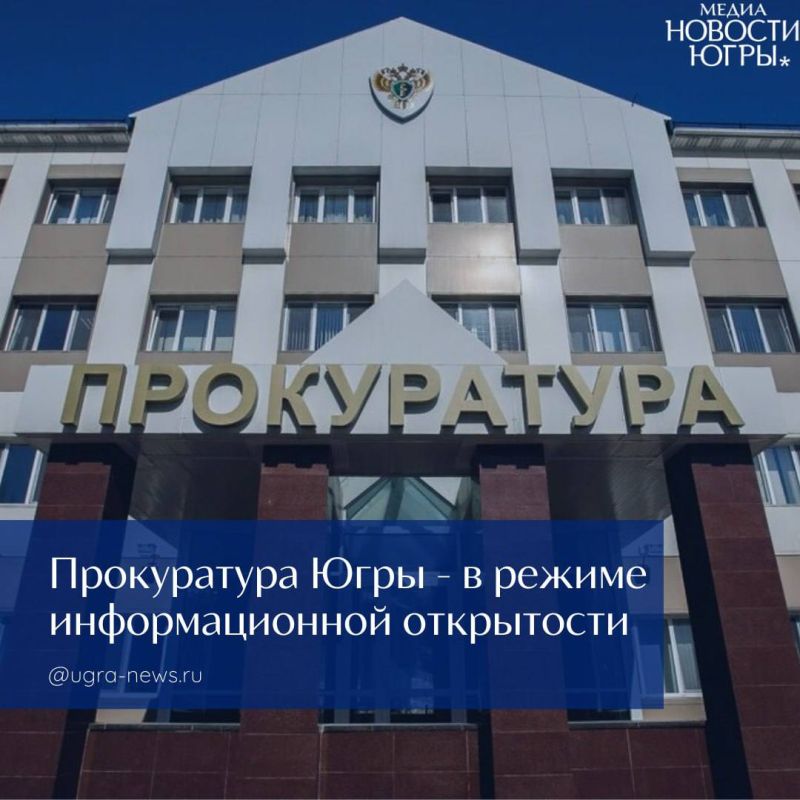 Прокуратура Югры – ближе к жителям в цифровой среде