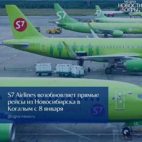 8 января S7 Airlines запускает прямые рейсы Новосибирск — Когалым — Новосибирск