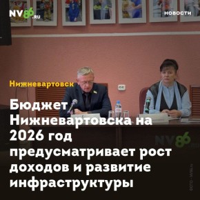 Вартовчанам представили проект главного финансового документа