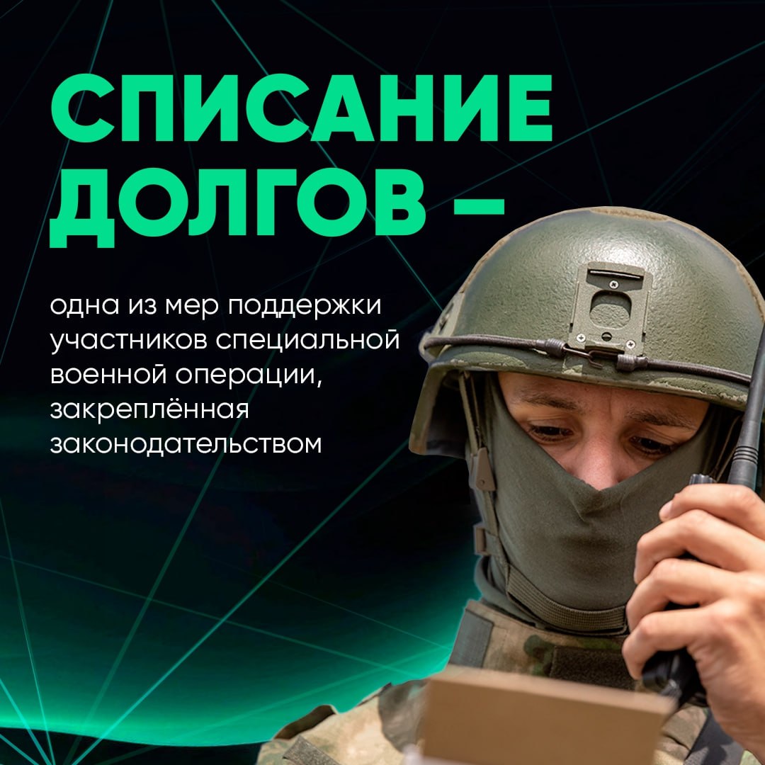 Уже 1475 югорских военнослужащих списали задолженности по кредитам Уже 1475 югорских военнослужащих списали задолженности по кредитам