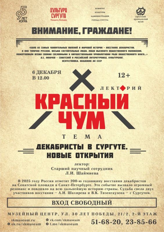 Сургутский краеведческий музей проведет лекцию: «Декабристы в Сургуте. Новые открытия»