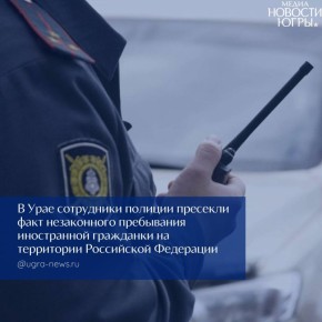 В Урае полиция пресекла незаконное пребывание иностранки на территории РФ