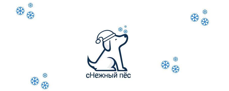 Ветслужба Югры совместно с зоозащитными организациями и органами местного самоуправления с 1 декабря 2025 года по 28 февраля 2025 года проводит зоозащитную акцию «сНежный пес»