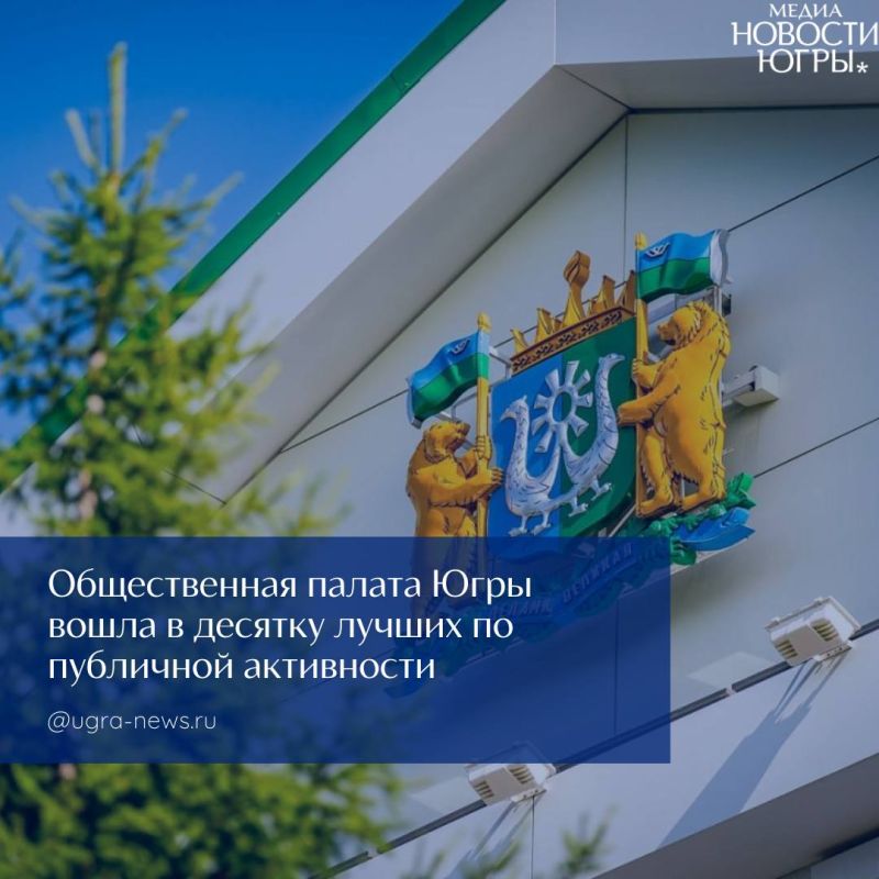 Общественная палата Югры признана одной из самых эффективных в России