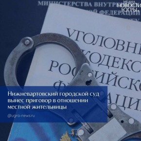 В Нижневартовске к двум годам условно приговорили организатора незаконной миграции