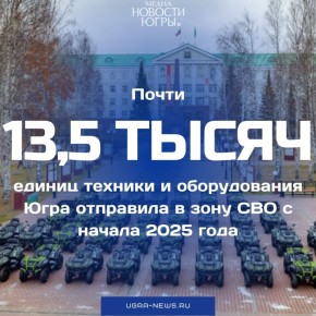 Югра — лидер по обеспечению и поддержке бойцов СВО