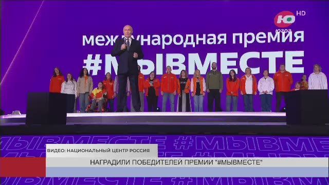 Югорчане в числе лауреатов и финалистов Международной премии #МЫВМЕСТЕ