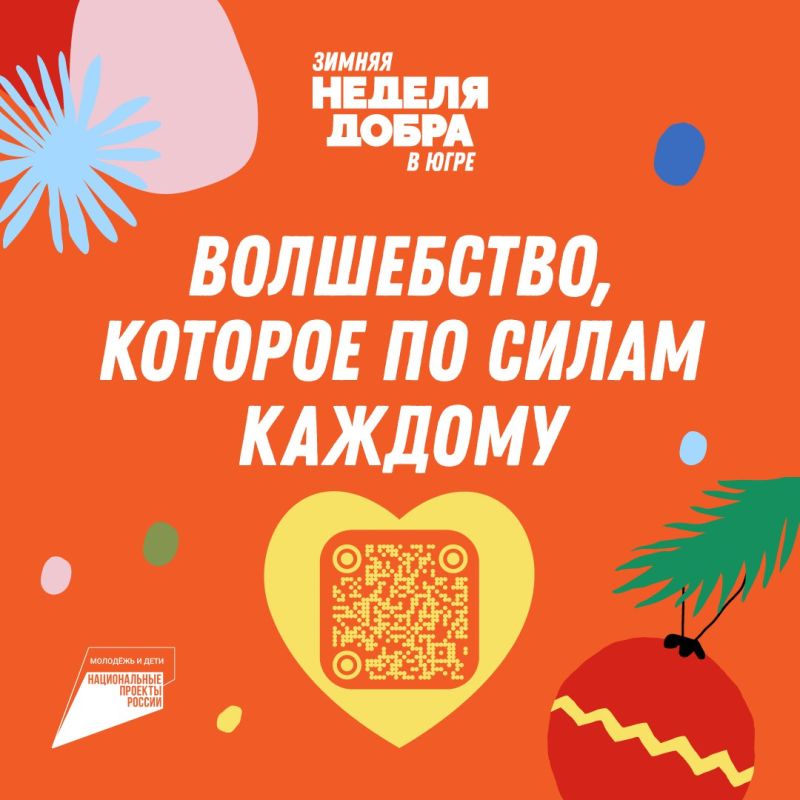 Добрые дела шагают по Югре