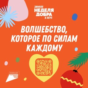 Добрые дела шагают по Югре