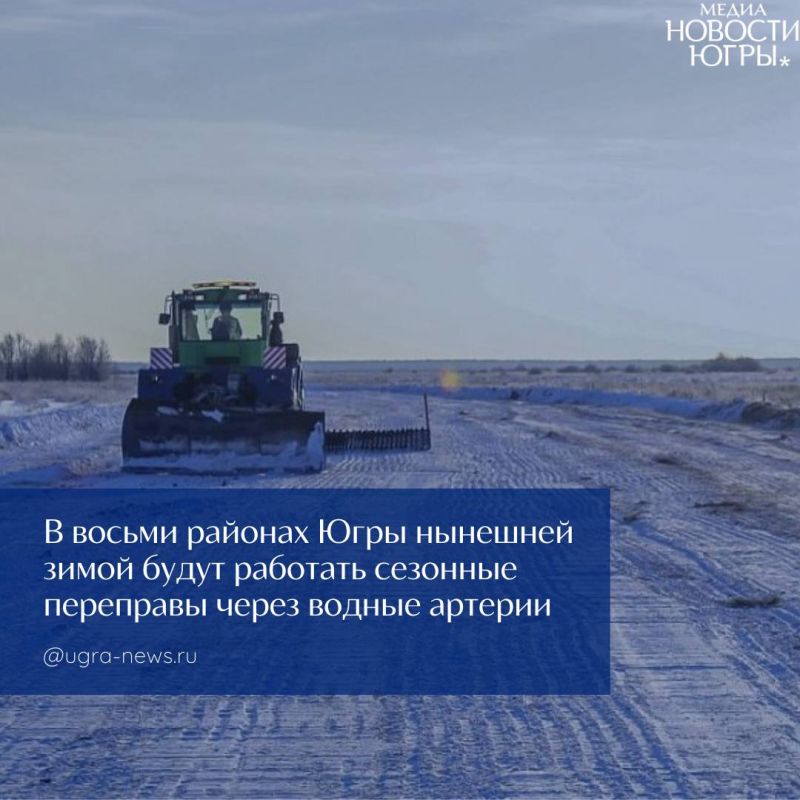 Ледовые переправы в Югре будут вводить в строй в зависимости от толщины льда