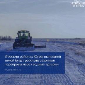 Ледовые переправы в Югре будут вводить в строй в зависимости от толщины льда