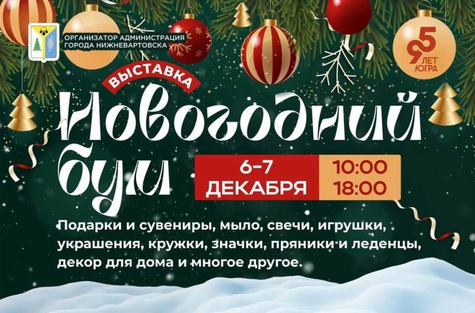 6 и 7 декабря в Нижневартовске состоится выставка «Новогодний бум»