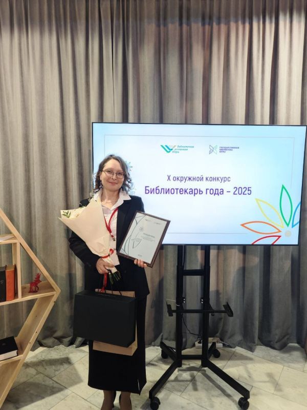 Сургутский библиотекарь Анна Бурыкина победила в X Окружном конкурсе «Библиотекарь года – 2025»