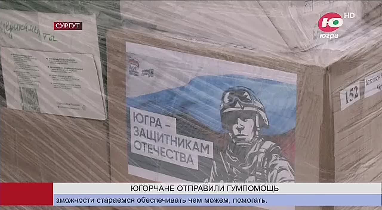 Подарки для детей и гумпомощь отправили югорчане в зону СВО