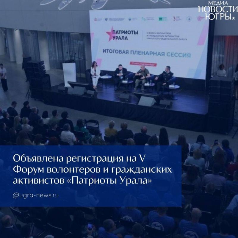 Стартовала регистрация на V форум «Патриоты Урала», который пройдет в Югре