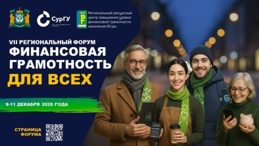 Сургутян приглашают на ежегодный региональный форум «Финансовая грамотность для всех»