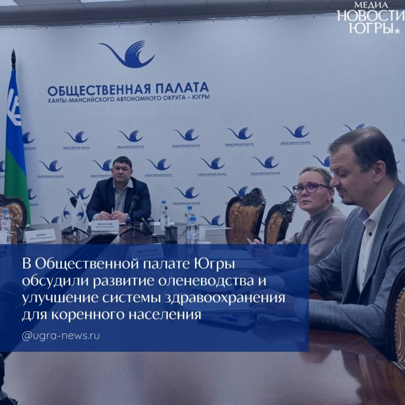 Перспективы развития оленеводства и улучшение системы здравоохранения для коренного населения обсудили в Югре