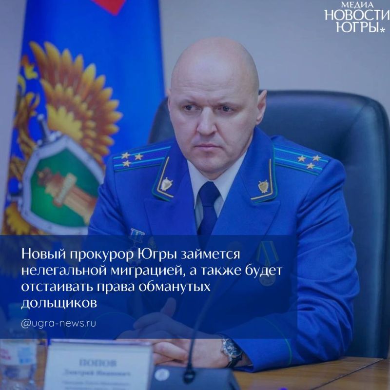 Новый прокурор Югры Дмитрий Попов сфокусируется на борьбе с нелегальной миграцией и защите прав обманутых дольщиков
