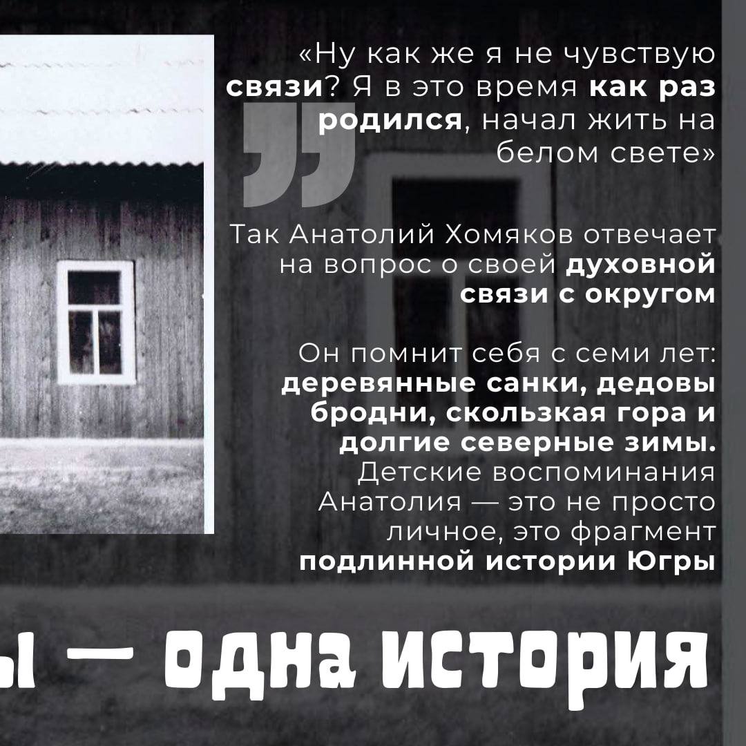 В самом сердце Кондинского района стоит уникальное место — Учинский историко-этнографический музей, созданный руками человека-легенды, ровесника Югры Анатолия Николаевича Хомякова В самом сердце Кондинского района стоит уникальное место — Учинский историко-этнографический музей, созданный руками человека-легенды, ровесника Югры Анатолия Николаевича Хомякова