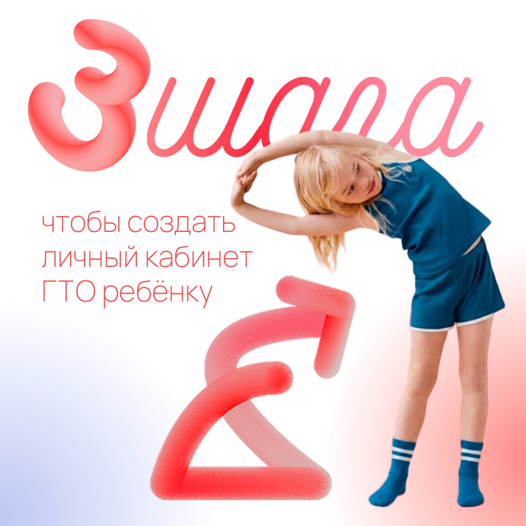 ГТО для юных чемпионов. Ребёнок хочет следить за своими спортивными достижениями? Для детей до 14 лет вы можете создать отдельный профиль через ваш аккаунт на Госуслугах