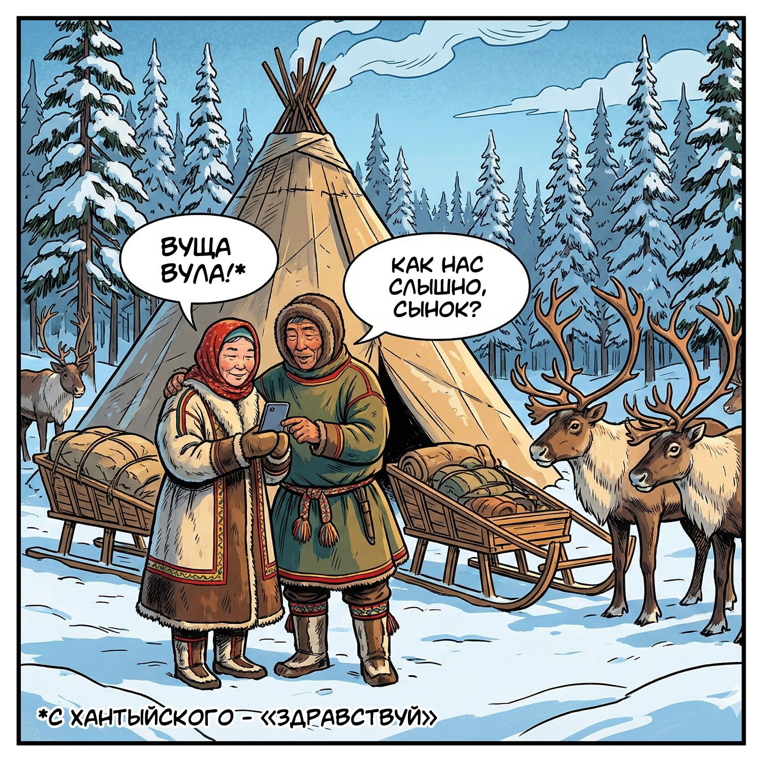 Общайтесь с близкими из любой точки Югры!