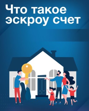 Сургутянам рассказали, что такое счёт эскроу и для чего он нужен
