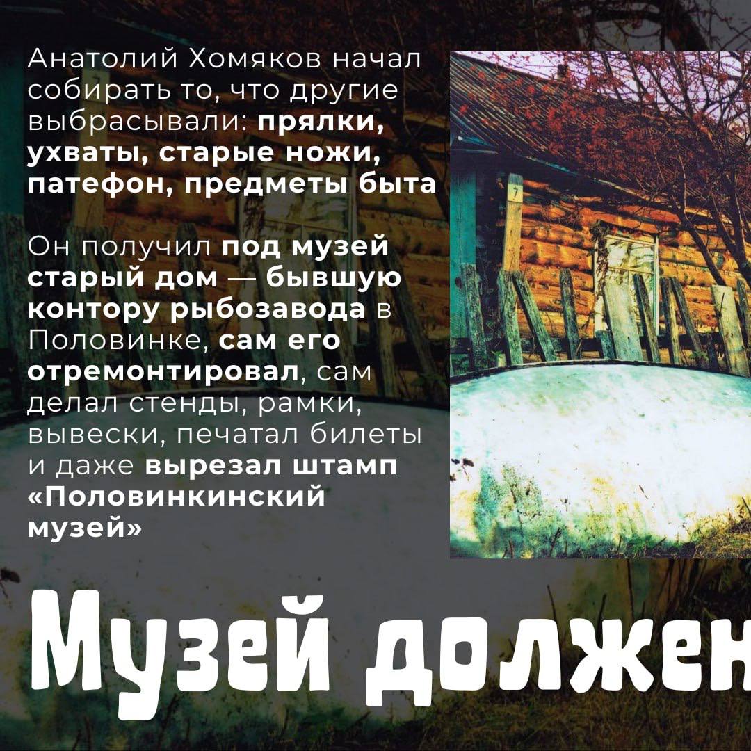 В самом сердце Кондинского района стоит уникальное место — Учинский историко-этнографический музей, созданный руками человека-легенды, ровесника Югры Анатолия Николаевича Хомякова В самом сердце Кондинского района стоит уникальное место — Учинский историко-этнографический музей, созданный руками человека-легенды, ровесника Югры Анатолия Николаевича Хомякова
