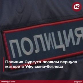 Сургутская транспортная полиция дважды вернула в семью школьника, который из Уфы убегал к друзьям в Нижневартовск