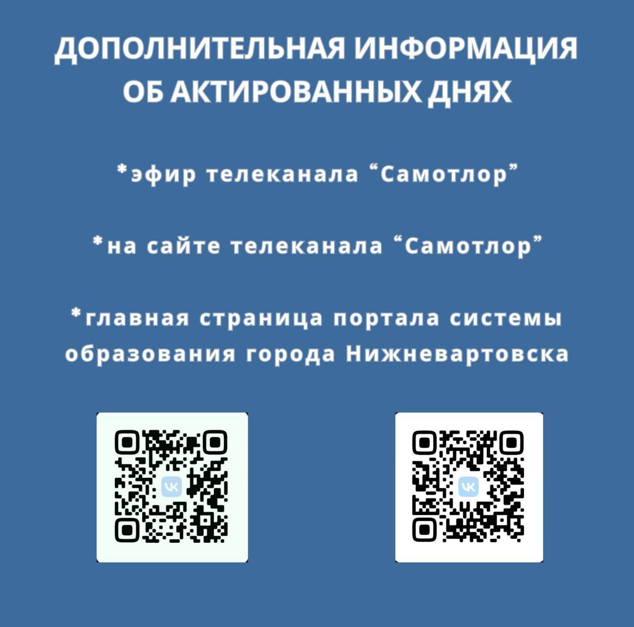 Информация об актированных днях в 2025-2026 учебных годах доступна в мобильном приложении «Госуслуги Югры» для Android и iOS (услуга «Актированные дни») Информация об актированных днях в 2025-2026 учебных годах доступна в мобильном приложении «Госуслуги Югры» для Android и iOS (услуга «Актированные дни»)