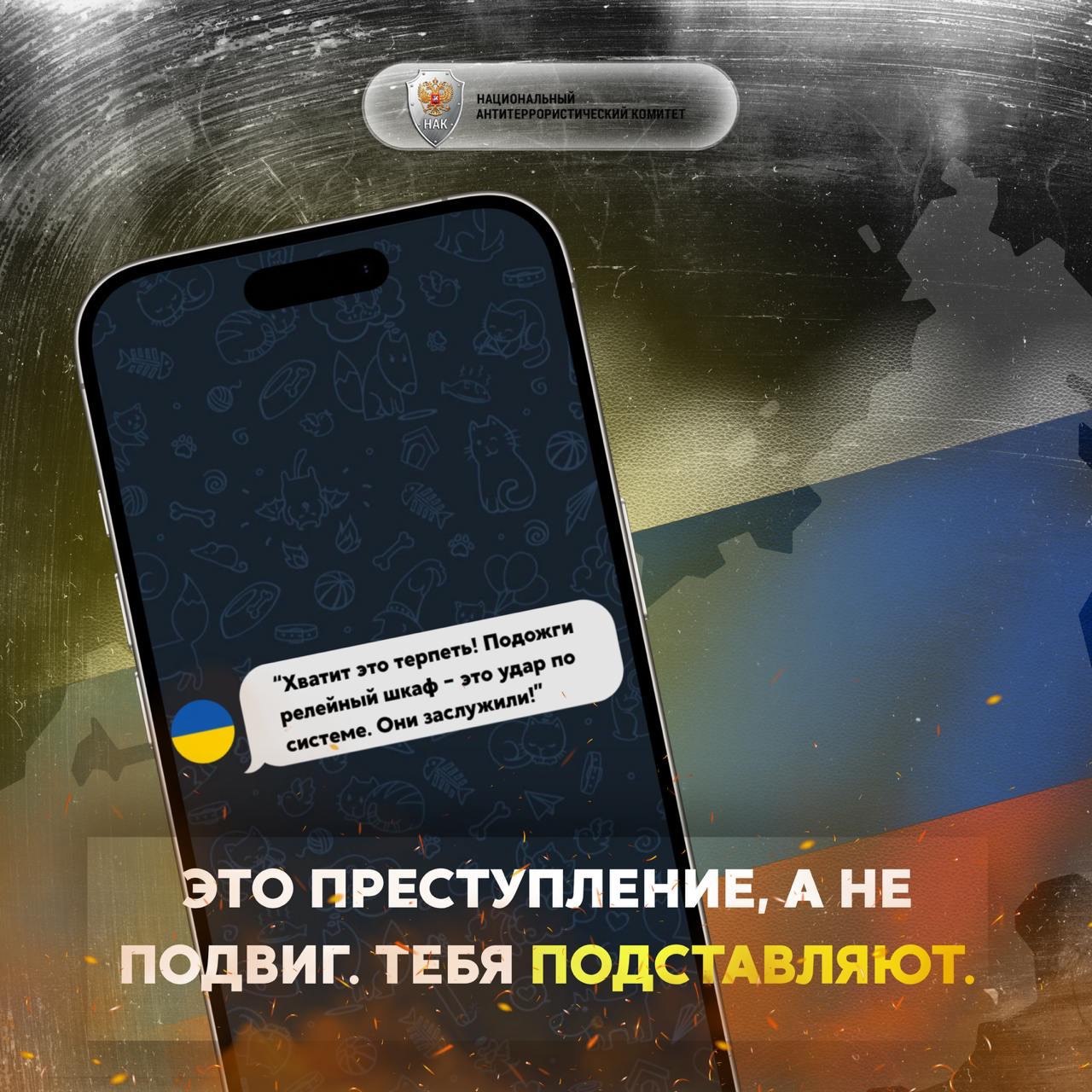 Национальный антитеррористический комитет России призывает граждан быть бдительными и критически осмысливать все поступающие предложения, чтобы не стать жертвой вербовщиков и избежать необдуманных поступков Национальный антитеррористический комитет России призывает граждан быть бдительными и критически осмысливать все поступающие предложения, чтобы не стать жертвой вербовщиков и избежать необдуманных поступков