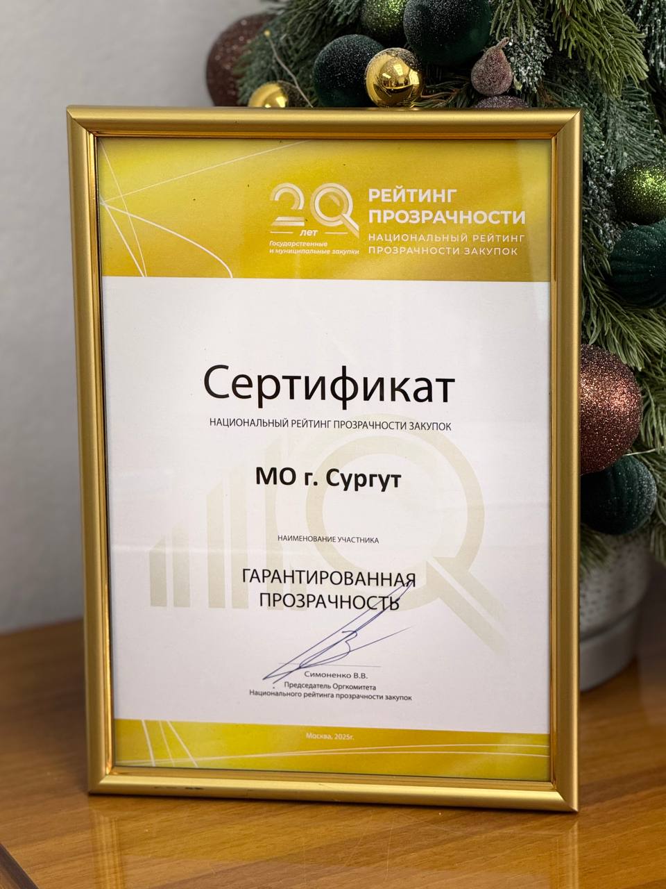 Сургут – лидер Национального рейтинга прозрачности закупок в 2025 году Сургут – лидер Национального рейтинга прозрачности закупок в 2025 году