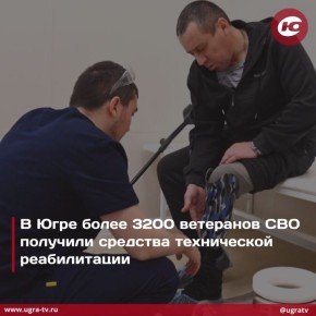 В Югре более 3200 ветеранов СВО получили средства технической реабилитации