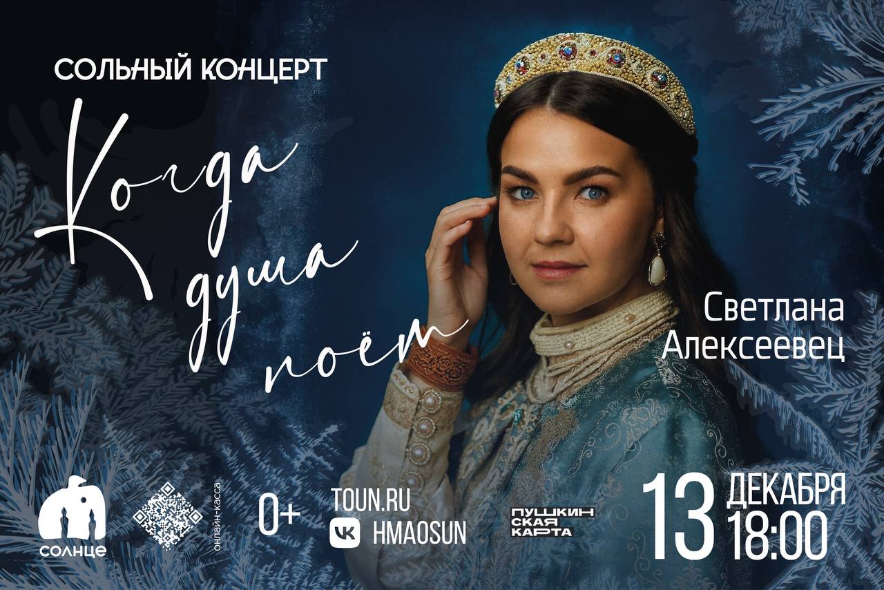 Светлана Алексеевец приглашает югорчан на душевный концерт в театре «Солнце»