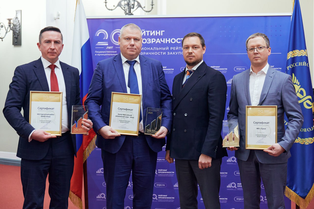Сургут – лидер Национального рейтинга прозрачности закупок в 2025 году Сургут – лидер Национального рейтинга прозрачности закупок в 2025 году