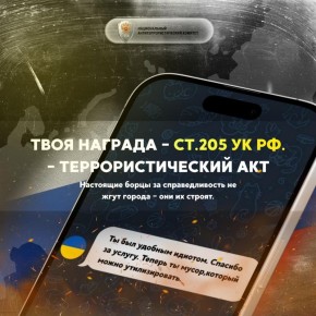 Национальный антитеррористический комитет России призывает граждан быть бдительными и критически осмысливать все поступающие предложения, чтобы не стать жертвой вербовщиков и избежать необдуманных поступков