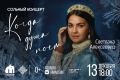 Светлана Алексеевец приглашает югорчан на душевный концерт в театре «Солнце»
