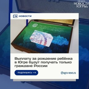 Подарок «Расту в Югре» будет предоставляться только гражданам РФ