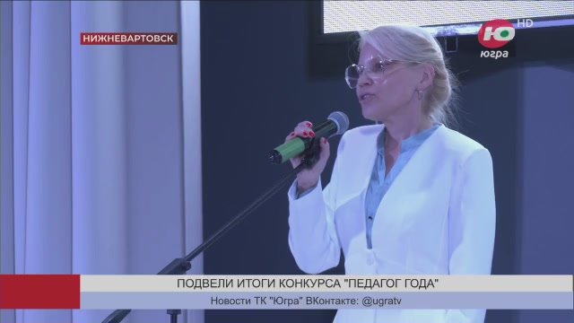 Учителя предметники, преподаватели начальных классов, воспитатели и сотрудники образовательных организаций встретились на ежегодном профессиональном конкурсе