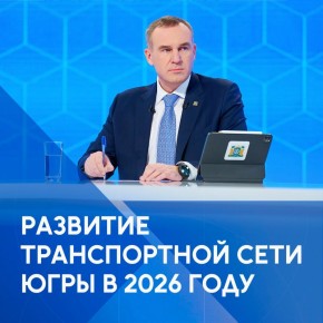 В Югре определили планы по ремонту дорог и развитию авиасообщения