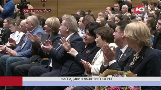 К 95-летию Югры наградили профессионалов, которые внесли особый вклад в развитие региона