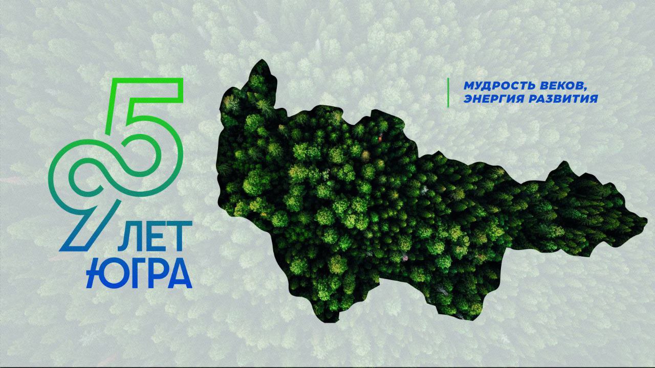 10 декабря ХантыМансийский автономный округ — Югра отмечает 95ю годовщину со дня образования (основан ВЦИК в 1930 г.; в 2003 г. получил нынешнее название)