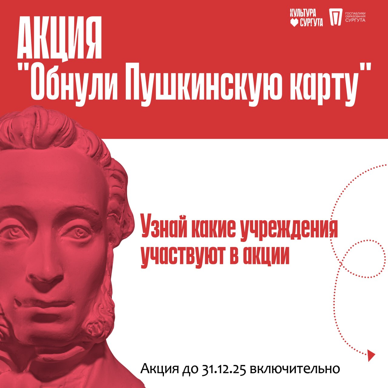 Культура Сургута совместно с Образованием Сургута запускают акцию «Обнули Пушкинскую карту»