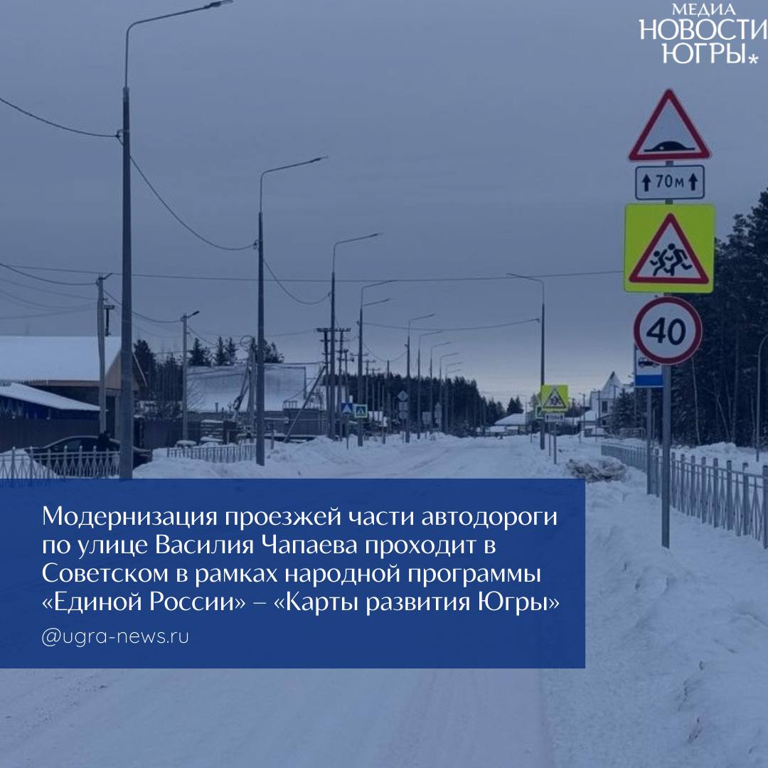 В Советском проводят реконструкцию дороги по улице Чапаева