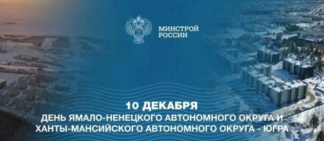 10 декабря празднуется День образования Ямало-Ненецкого и Ханты-Мансийского автономных округов