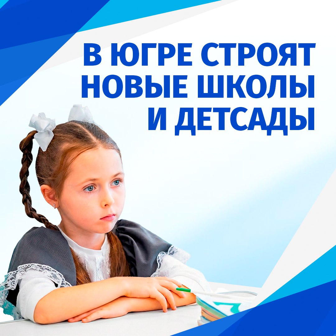 Новые школы и детские сады появятся в Югре
