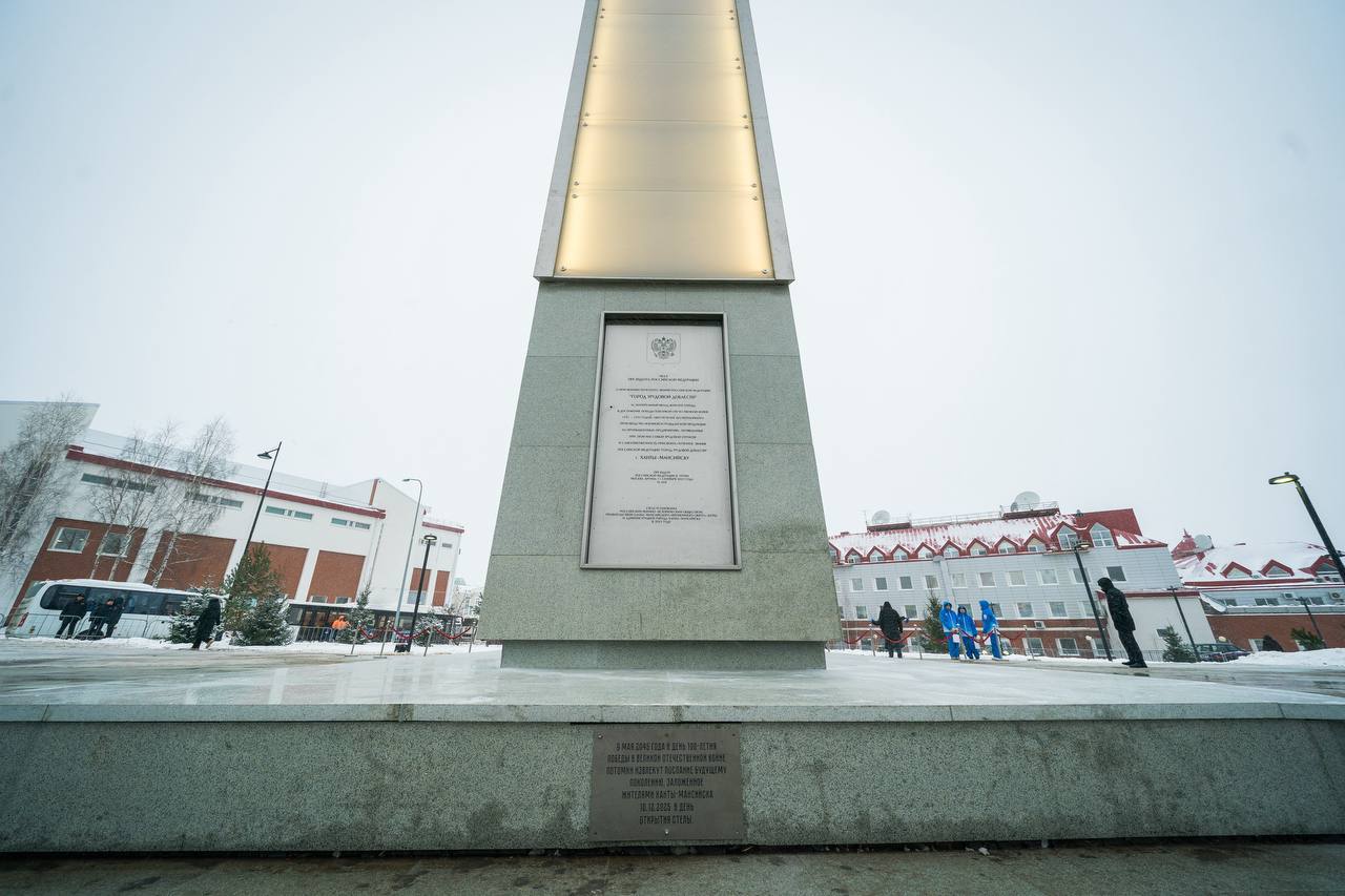 В Ханты-Мансийске торжественно открыли 28-метровую стелу «Город трудовой доблести» В Ханты-Мансийске торжественно открыли 28-метровую стелу «Город трудовой доблести»