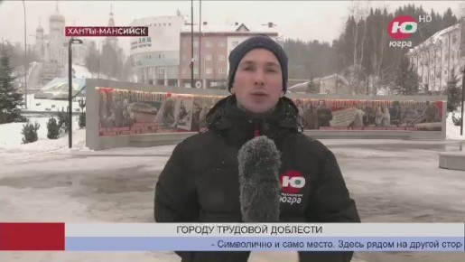 Сегодня в Ханты-Мансийске открыли стелу «Город трудовой доблести»