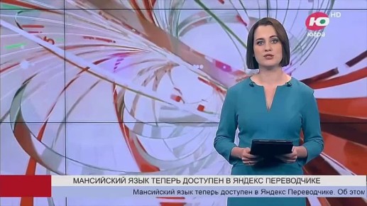 Мансийский язык теперь доступен в Яндекс переводчике