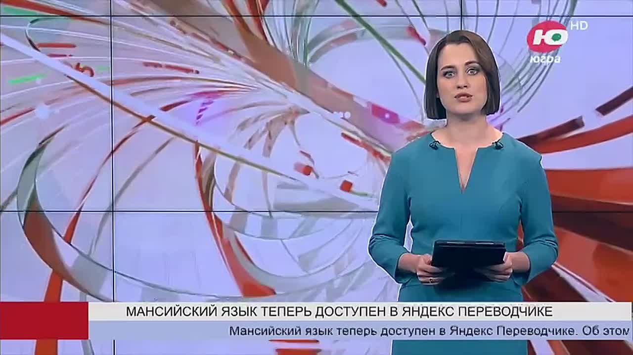Мансийский язык теперь доступен в Яндекс переводчике